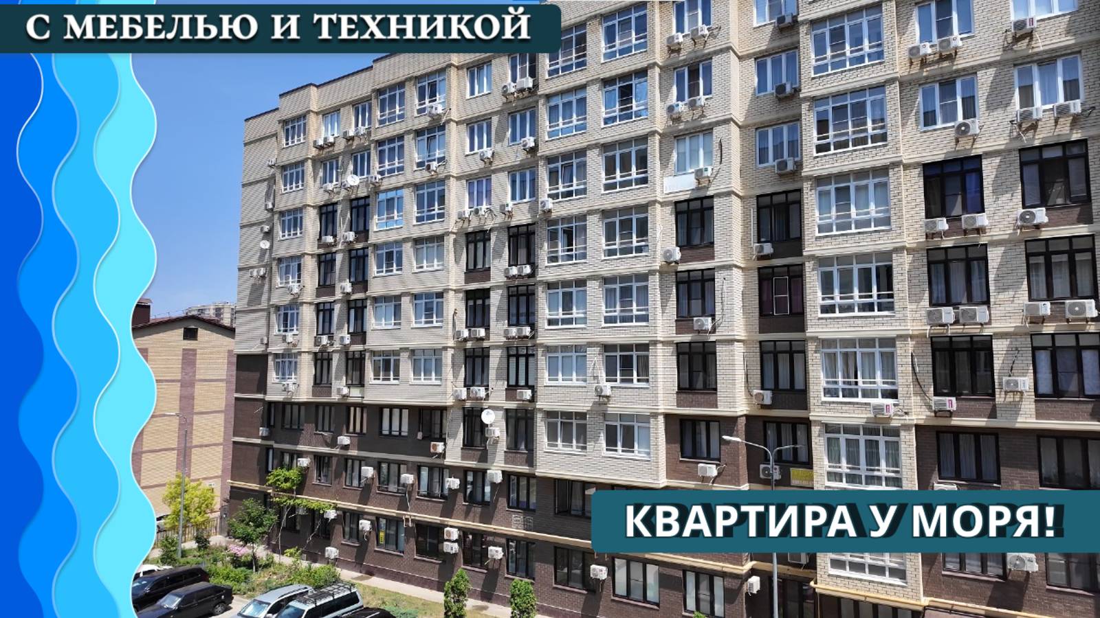 Однокомнатная квартира 36м2 с мебелью и техникой у моря! | Анапа