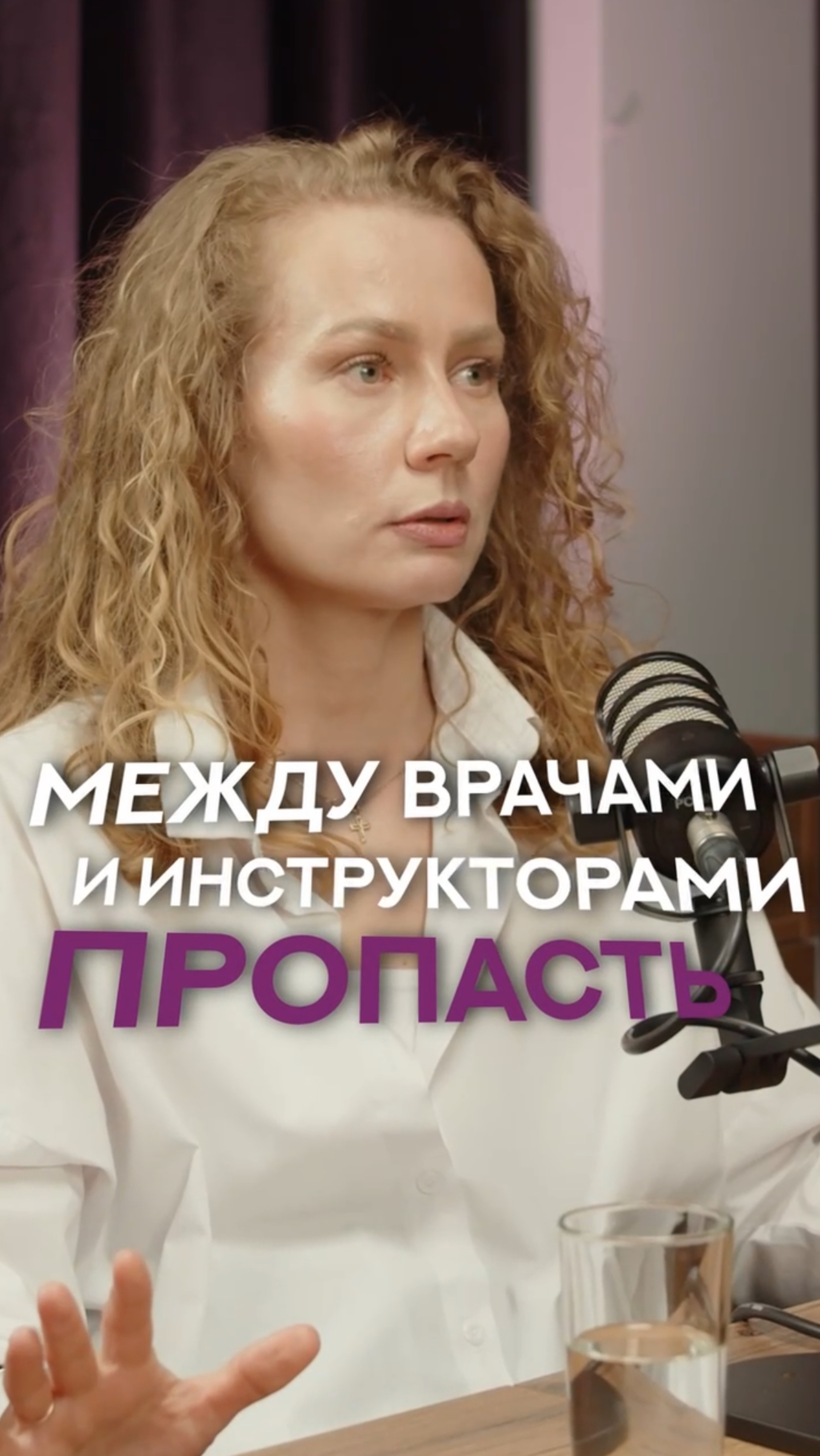 МЕЖДУ ВРАЧАМИ И ИНСТРУКТОРАМИ ПРОПАСТЬ