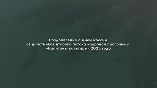 Капитаны Культуры День России