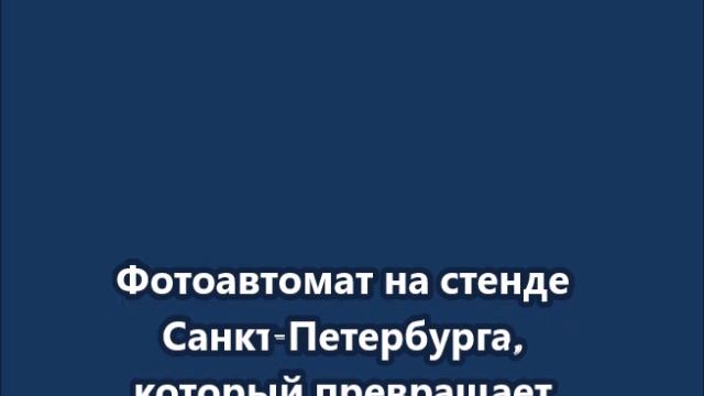 Фотоавтомат на стенде Санкт-Петербурга, который превращает фото человека в фото котиков.