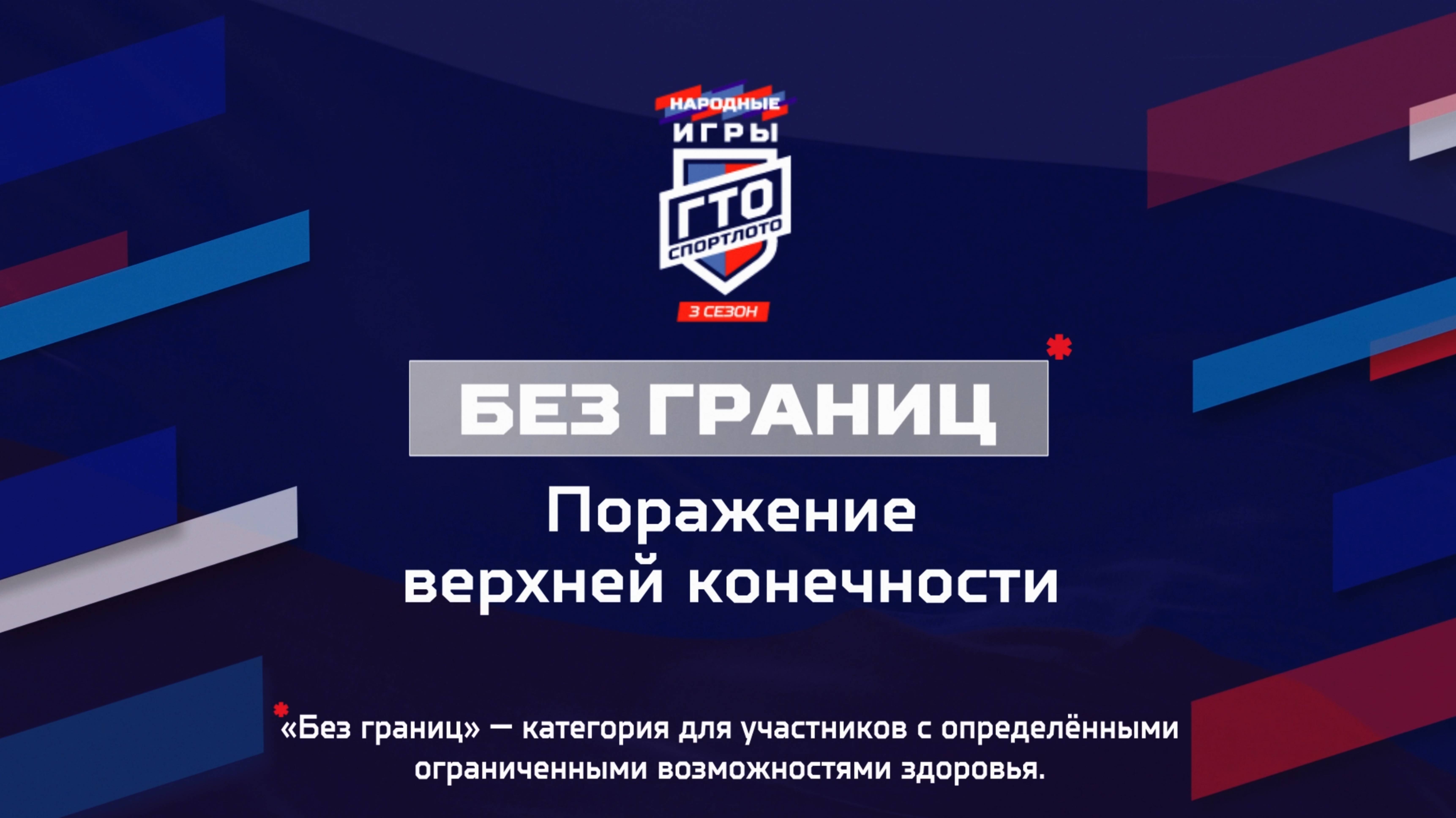 Без границ: Поражение верхней конечности. Народные Игры ГТО Спортлото, 3 сезон