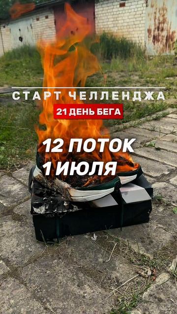 🏃♂️12 поток челленжа 21 день бега. Стартует 1 июля. 🚀