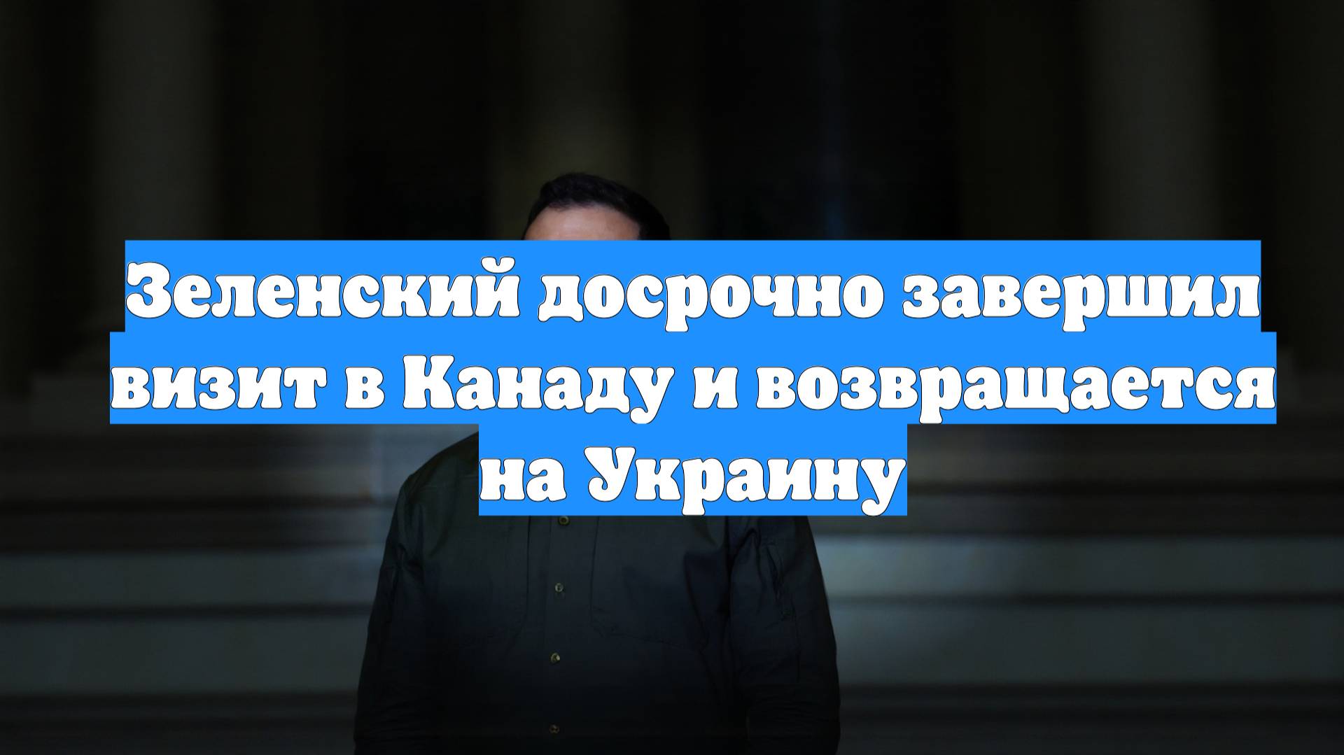 Зеленский досрочно завершил визит в Канаду и возвращается на Украину