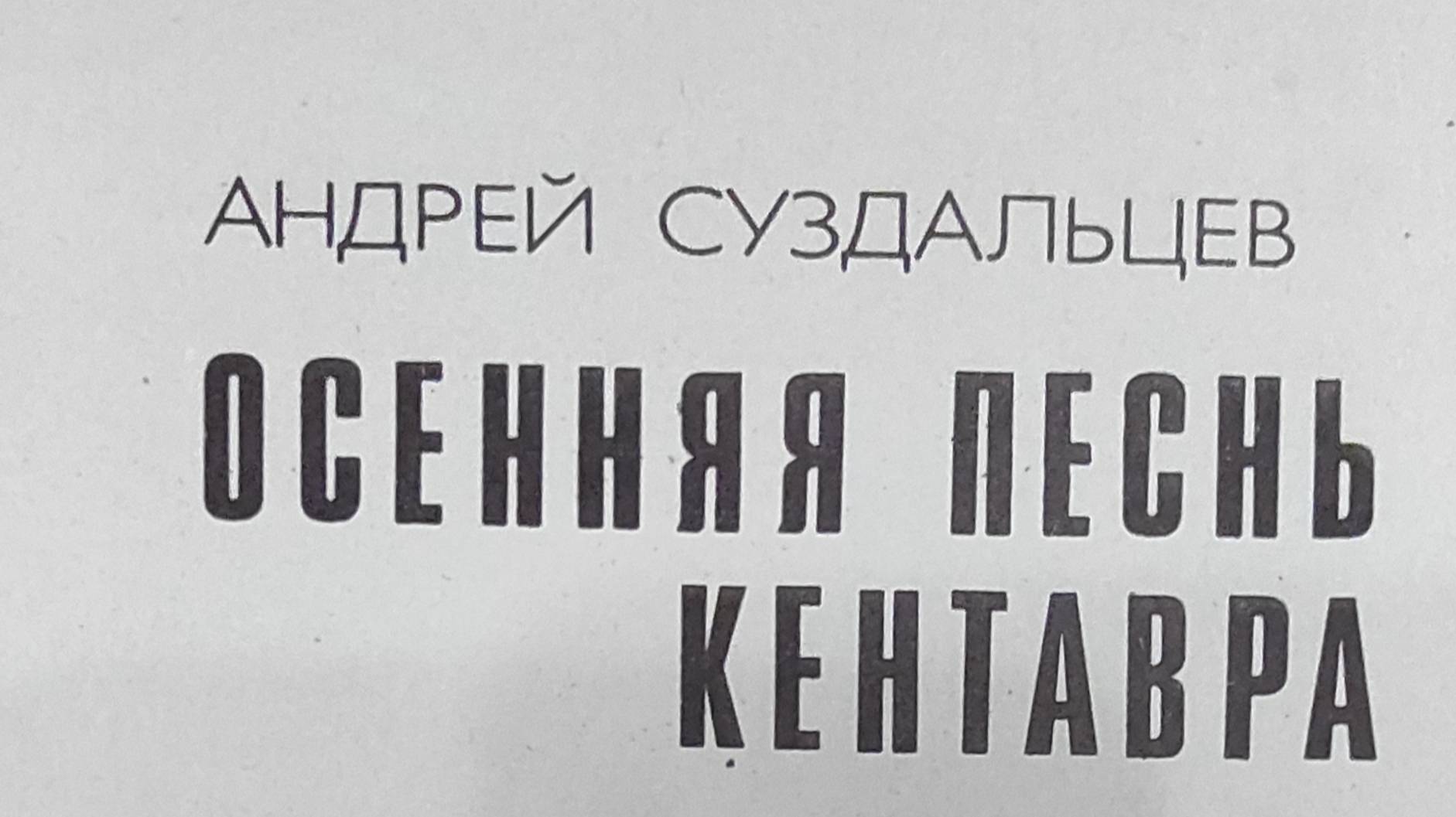 КНИГА 901 Андрей Суздальцев. Осенняя песнь кентавра (М.: Прометей, 1992)
