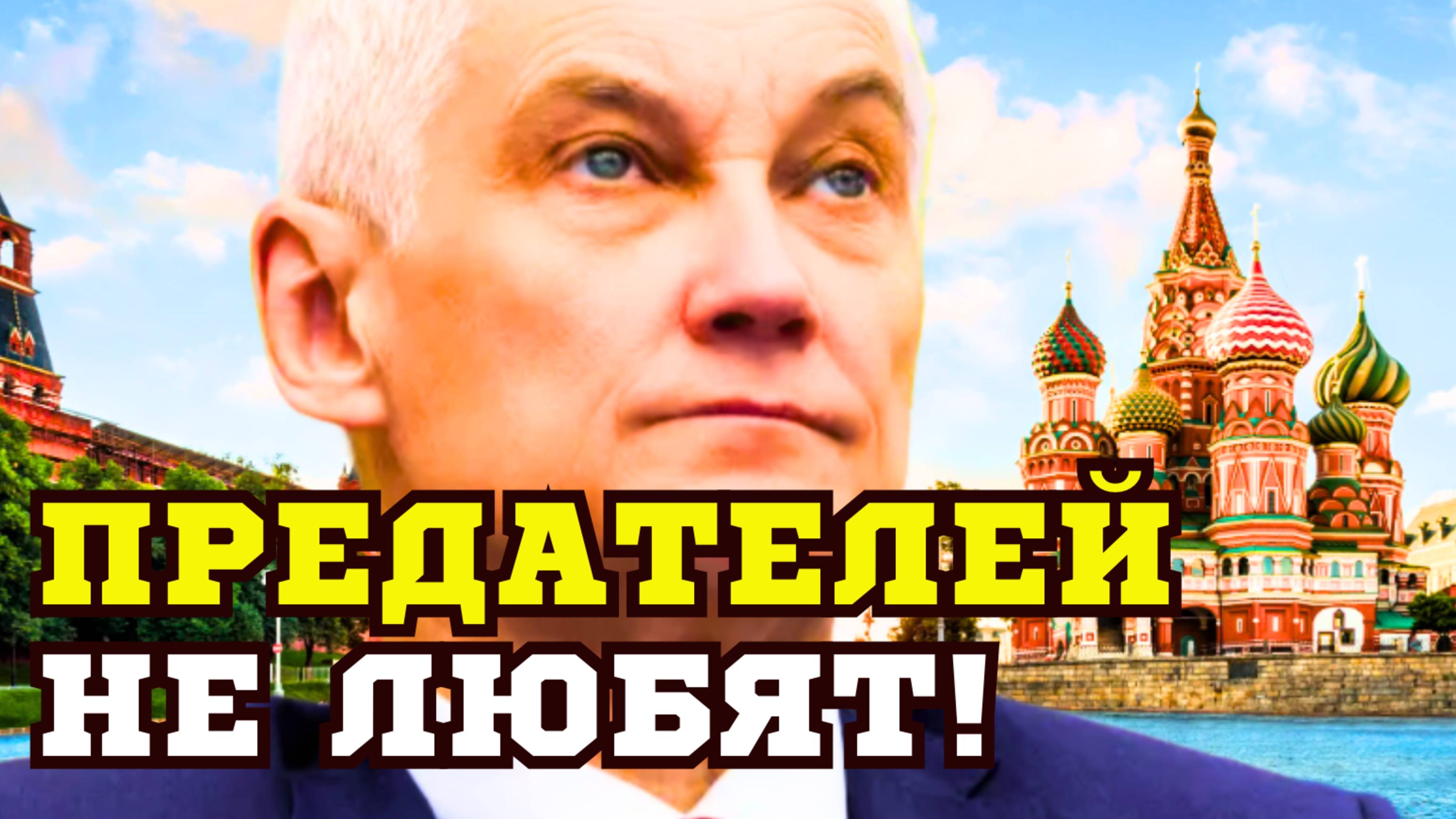 ПОДЛЫЙ УДАР В СПИНУ! Министр обороны Андрей БЕЛОУСОВ