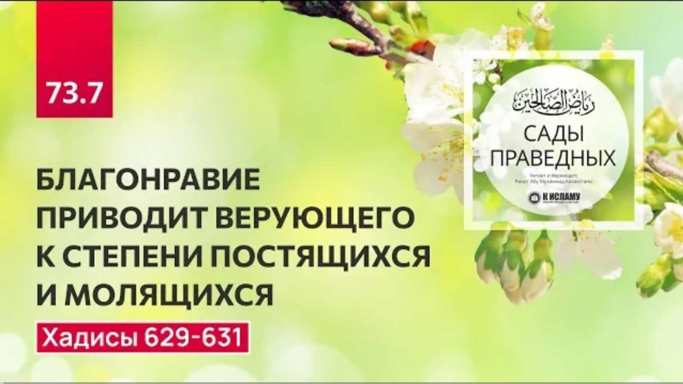 73.7 Сады праведных. Благонравие приводит верующего к степени постящихся и молящихся. Хадисы 629-631