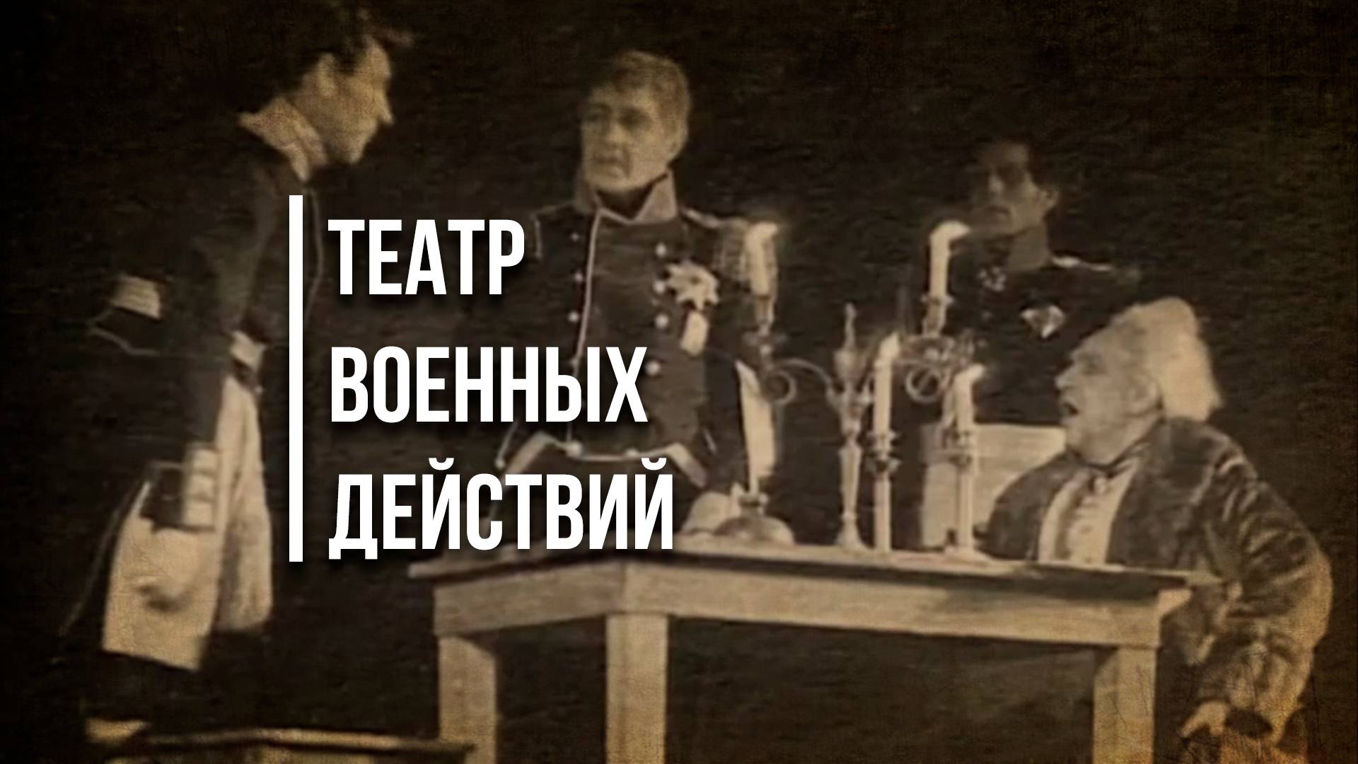Театр военных действий