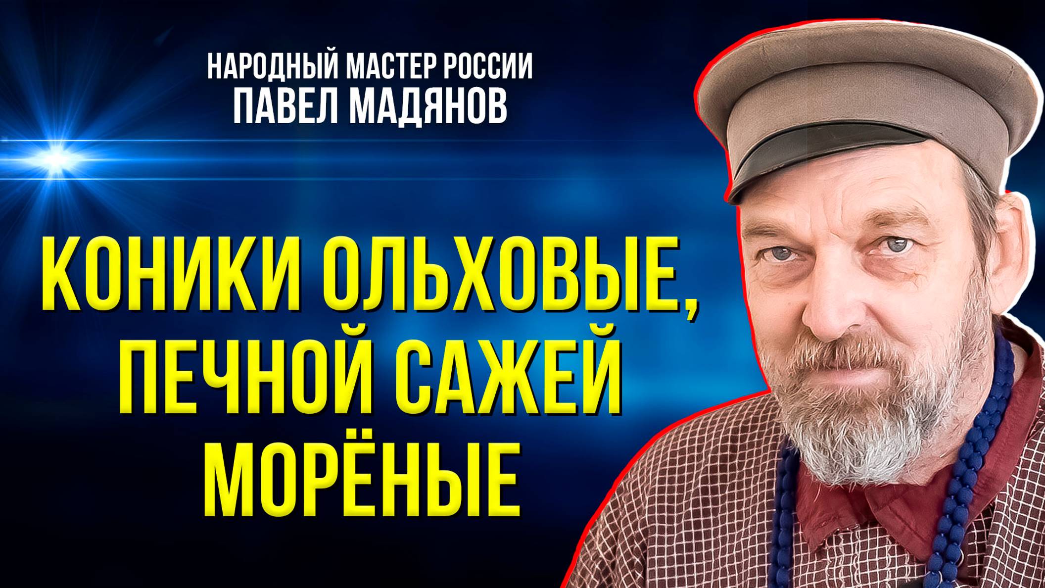 На ярмарку «Душа тундры» народный мастер России привёз табун коников