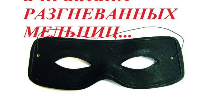 В КРЫЛЬЯХ РАЗГНЕВАННЫХ МЕЛЬНИЦ...