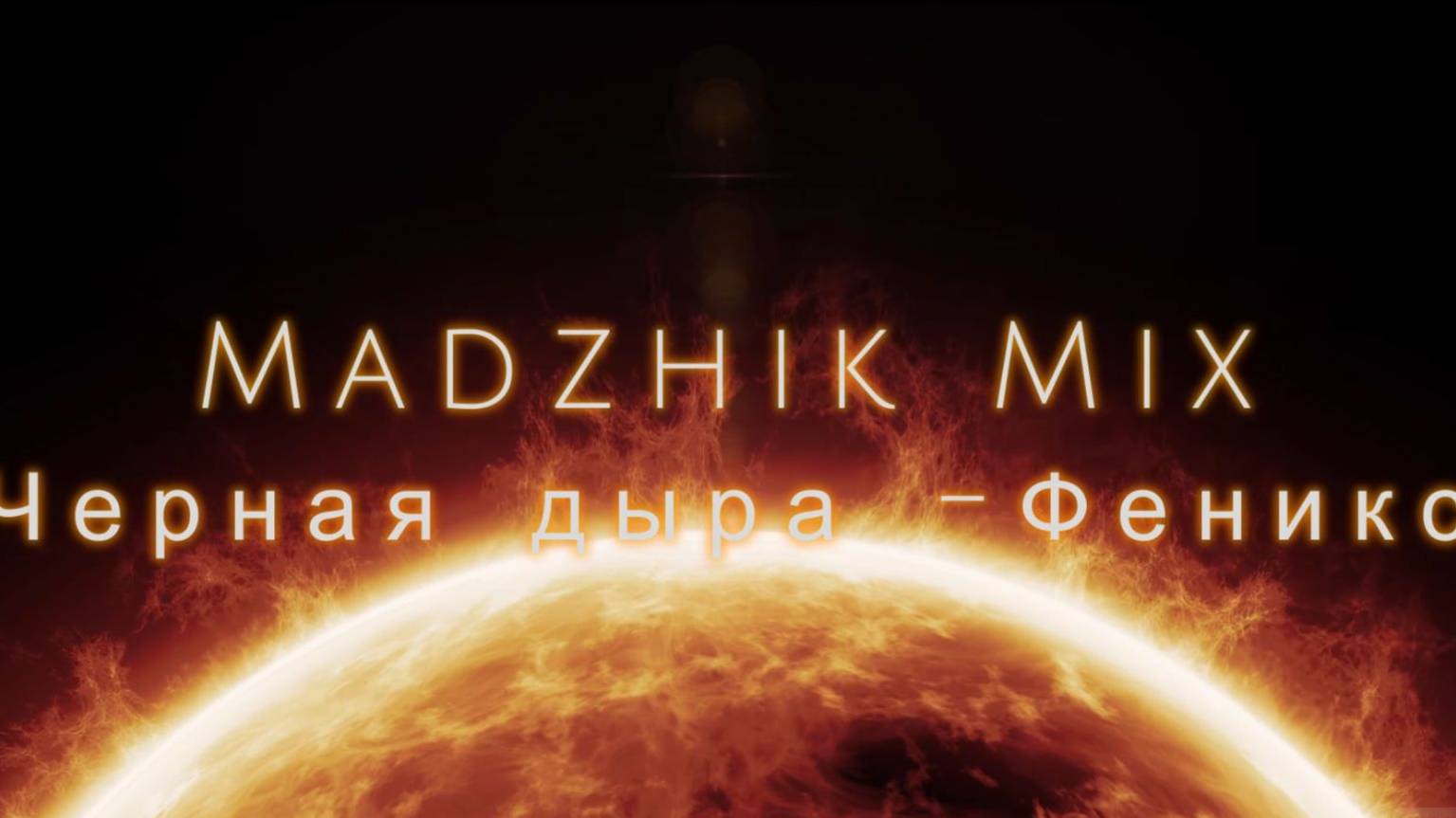Madzhik Mix - Черная дыра -Феникс