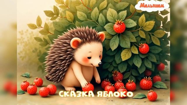 Сказка Мультфильм яблоко |Владимир Сутеев|АудиоСказка|народные|детские|рассказ|онлайн|мультфильм|