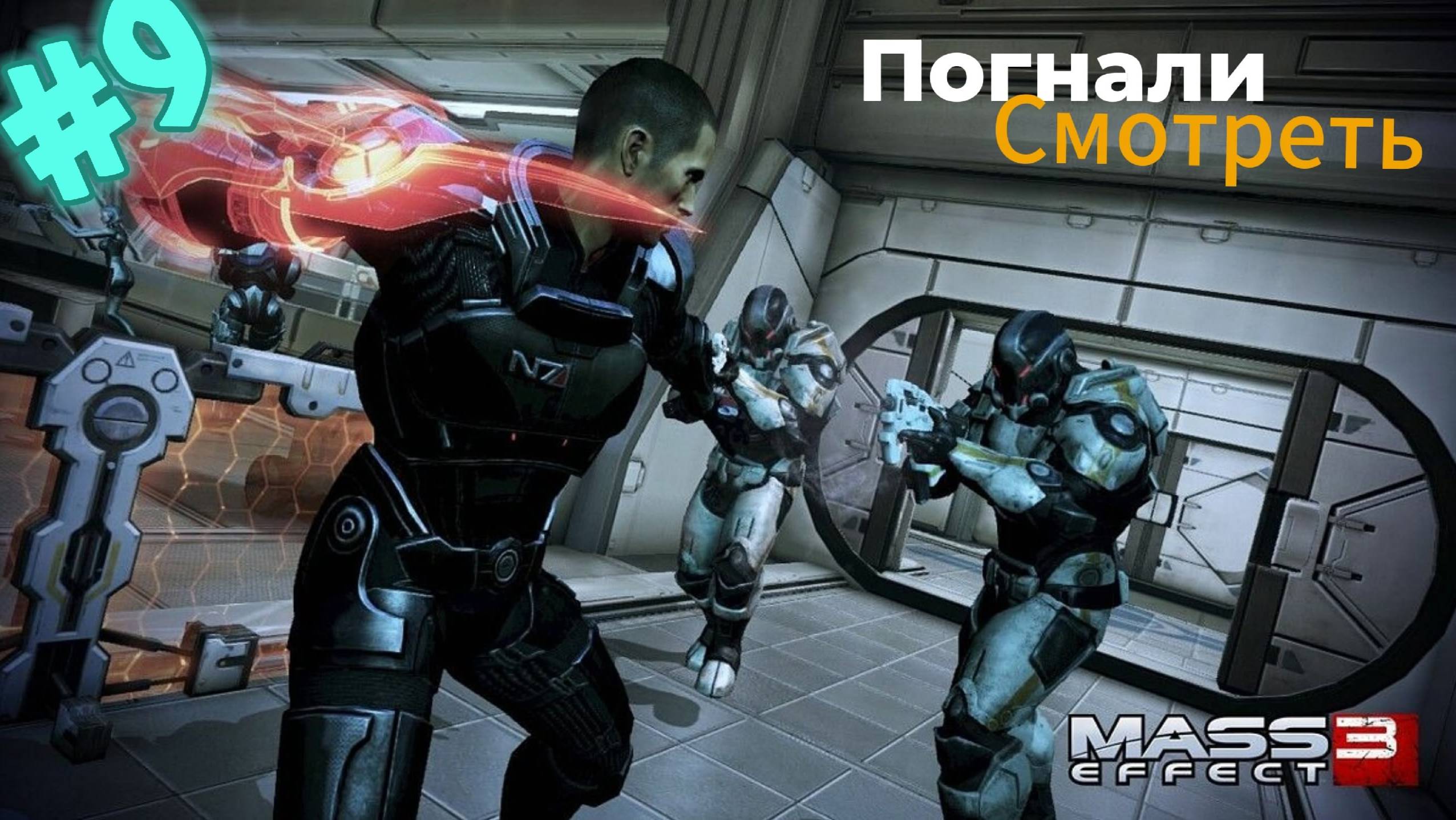 ~Mass Effect 3 Война за Планеты~