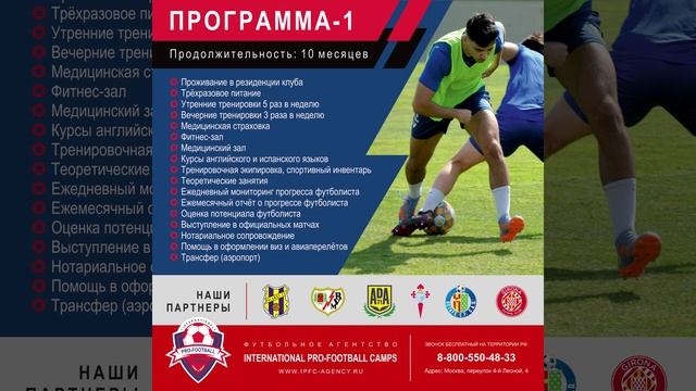 Программа-1 #футбольныестажировки #испания