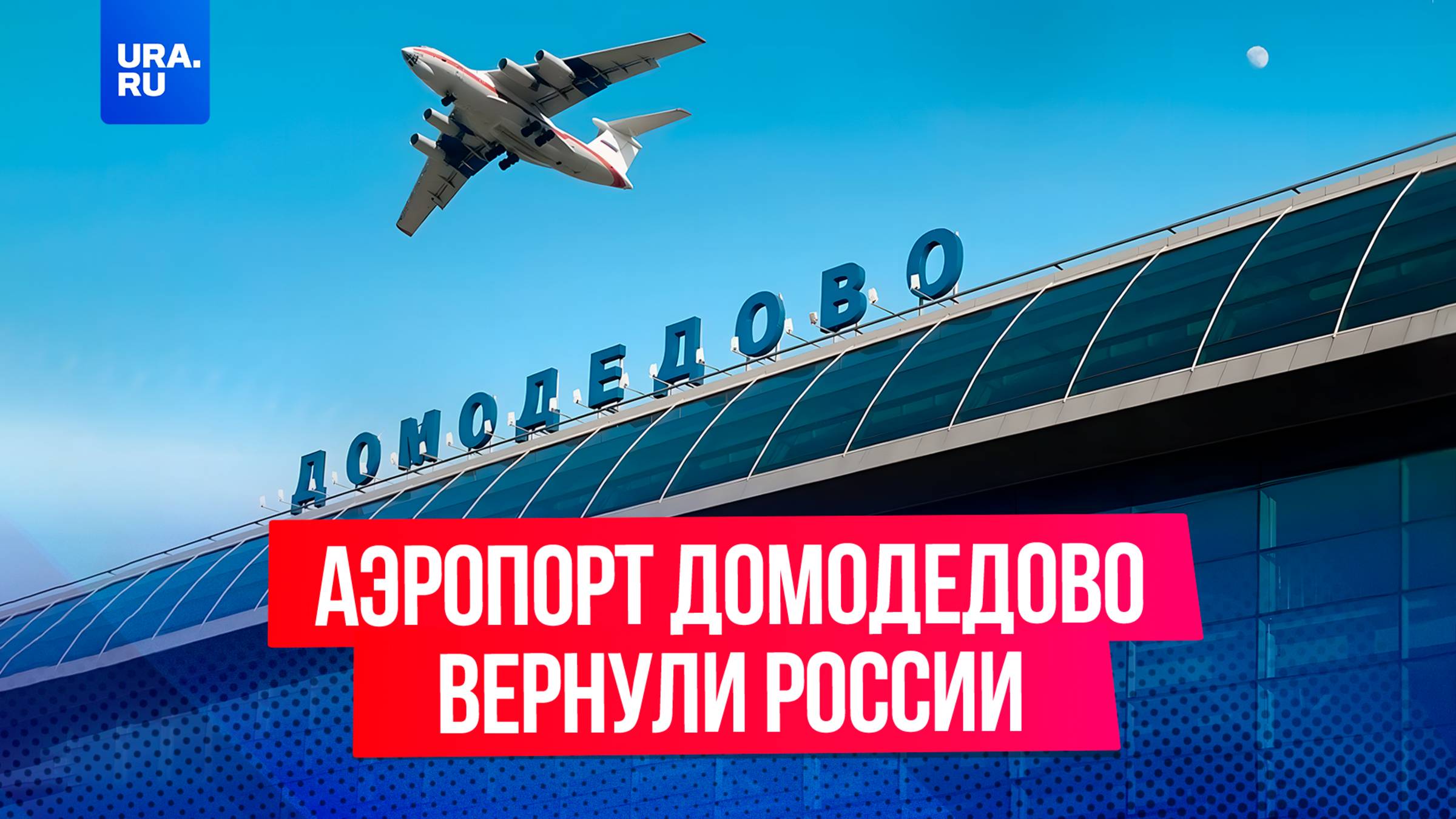 Аэропорт Домодедово снова принадлежит России