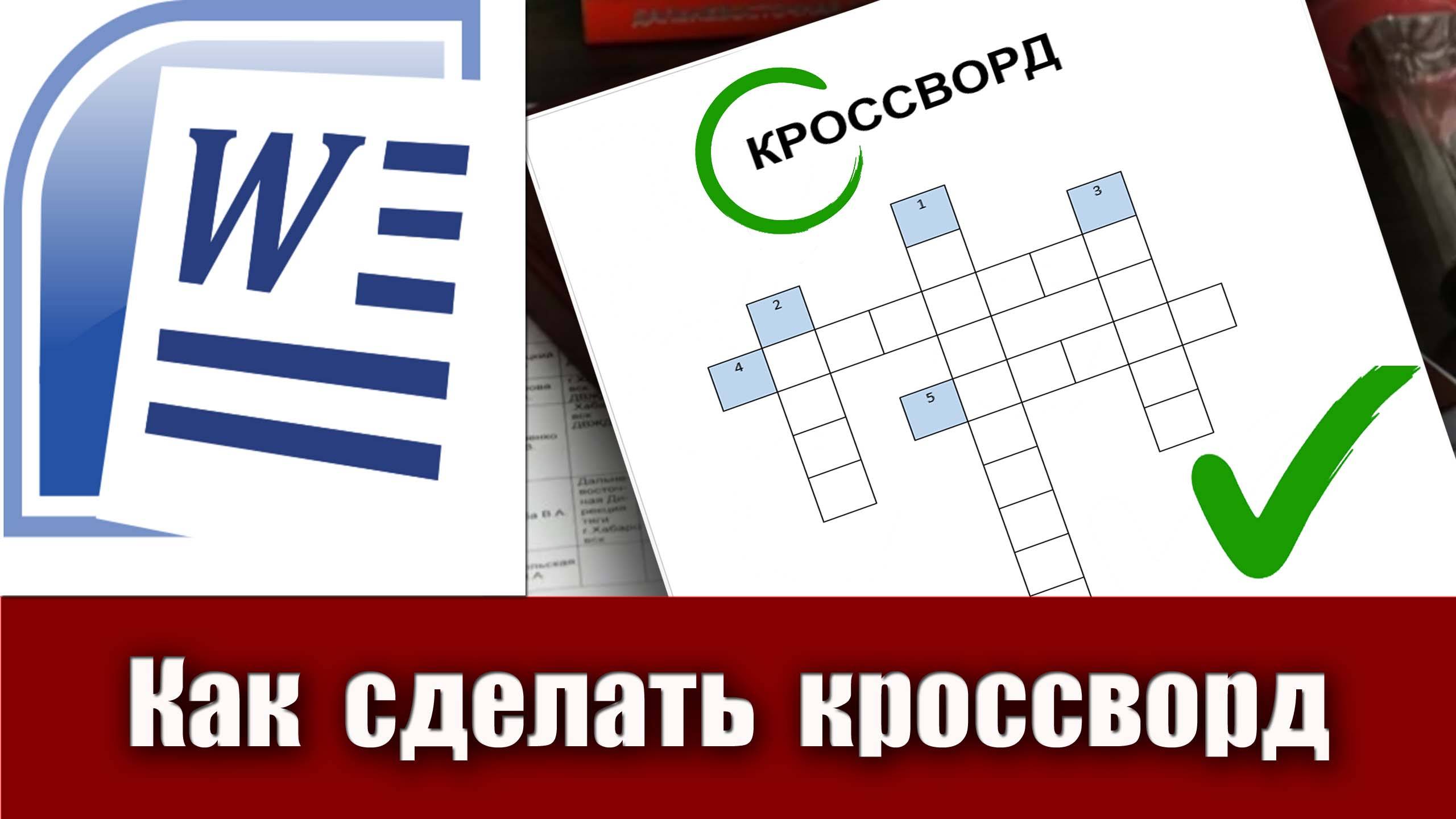 9. Как сделать кроссворд в Microsoft Word (заготовку для кроссворда в ворде)