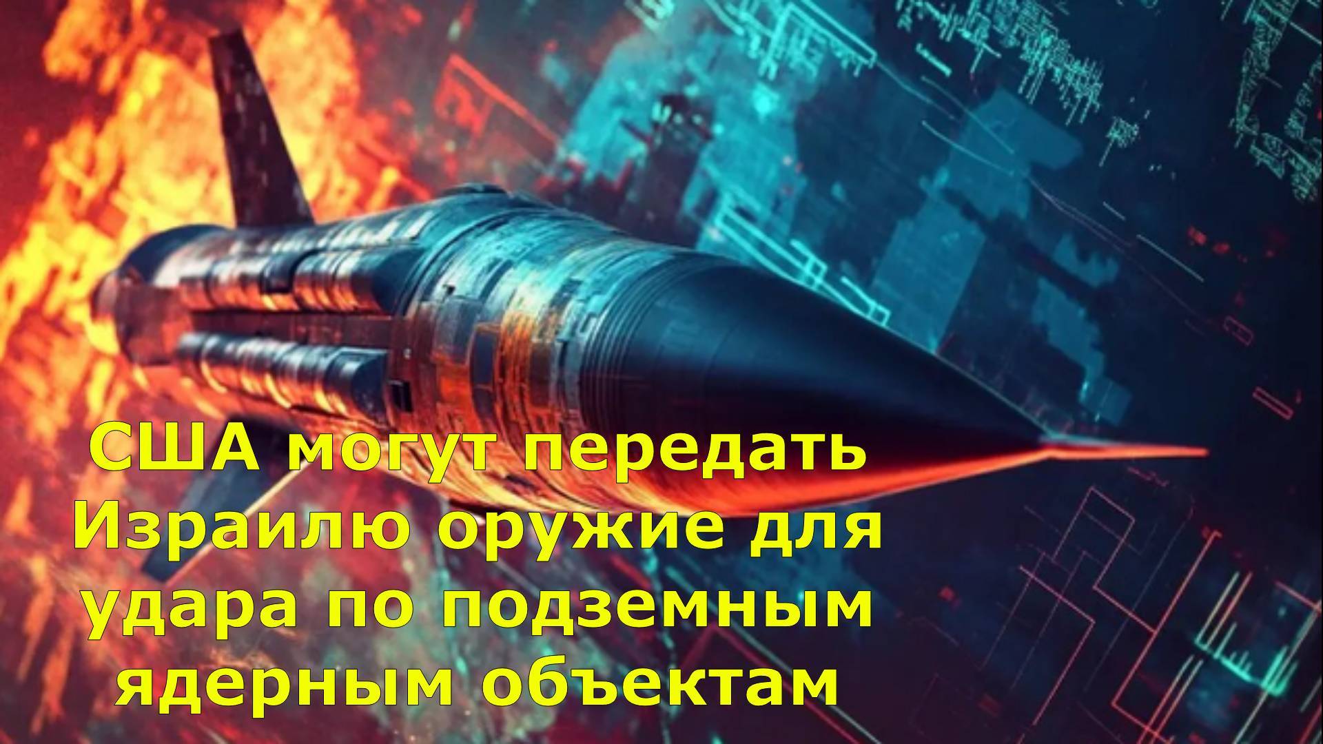 США могут передать Израилю оружие для удара по подземным ядерным объектам