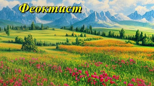 Феоктист