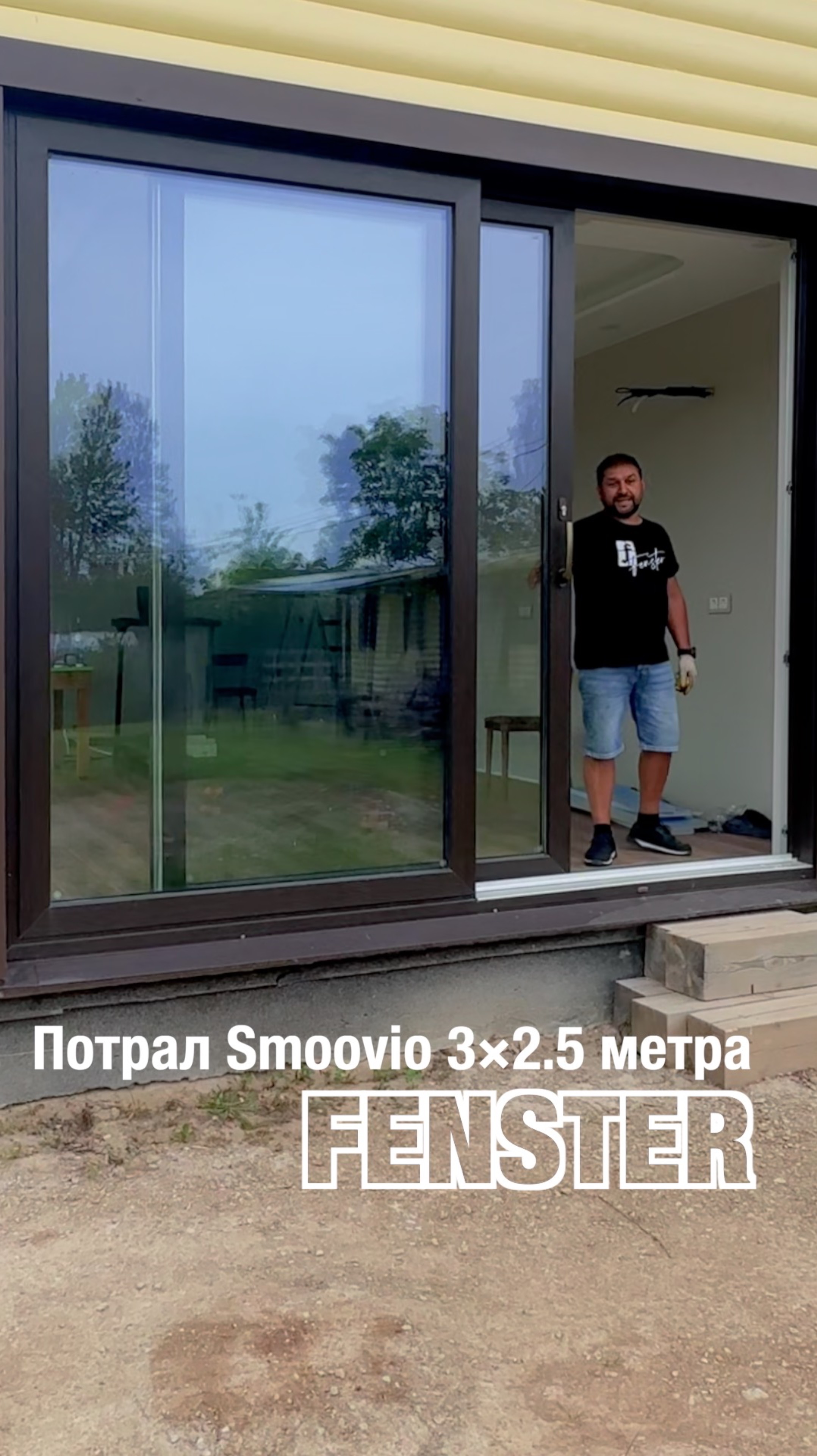 Портал Smoovio 3×2,5 метра. Остекление загородных домов от Оконной мануфактуры «Фэнстер» #shorts