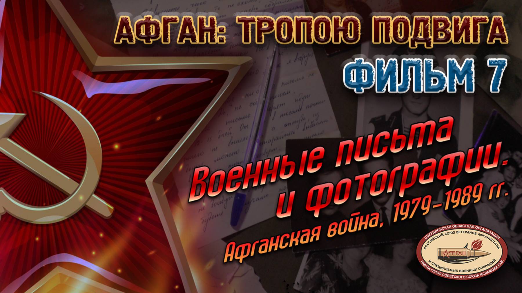 АФГАН: ТРОПОЮ ПОДВИГА. Фильм 7. «Военные письма и фотографии. Афганистан 1979-1989 гг.».