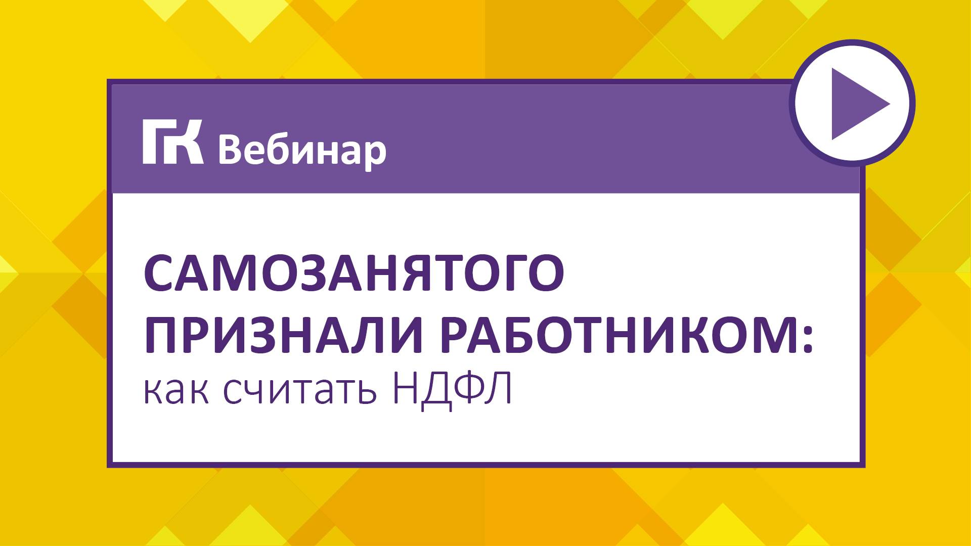 Самозанятого признали работником как считать  НДФЛ