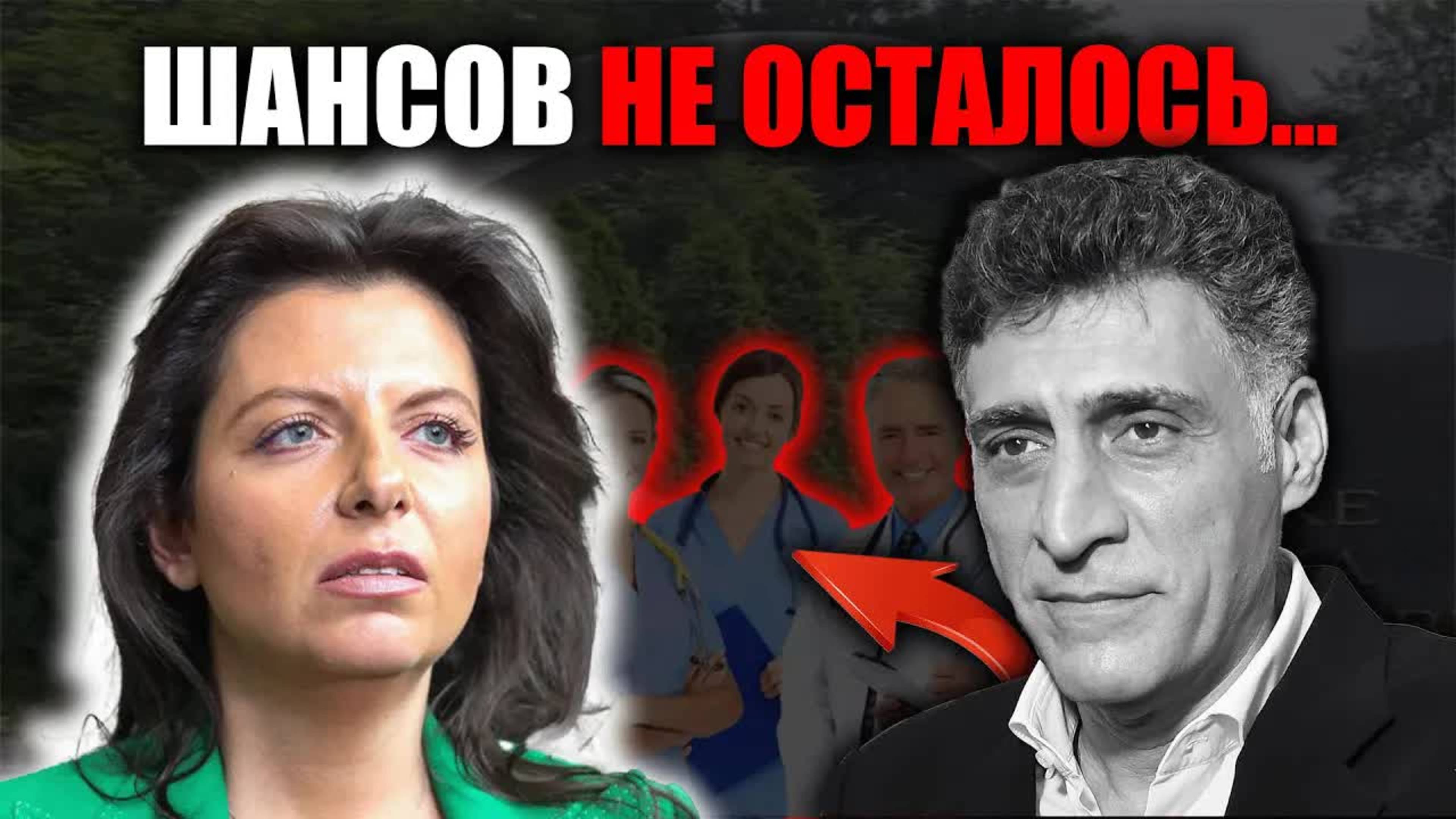 Врачи бессильны: почему шансов на выздоровление нет — Симоньян о Кеосаяне