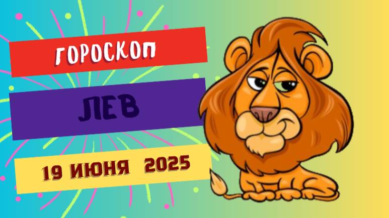 ♌ ГОРСКОП НА СЕГОДНЯ 19 ИЮНЯ — ЛЬВЫ, ВРЕМЯ БЫТЬ ЛИДЕРОМ И ВДОХНОВЛЯТЬ ДРУГИХ