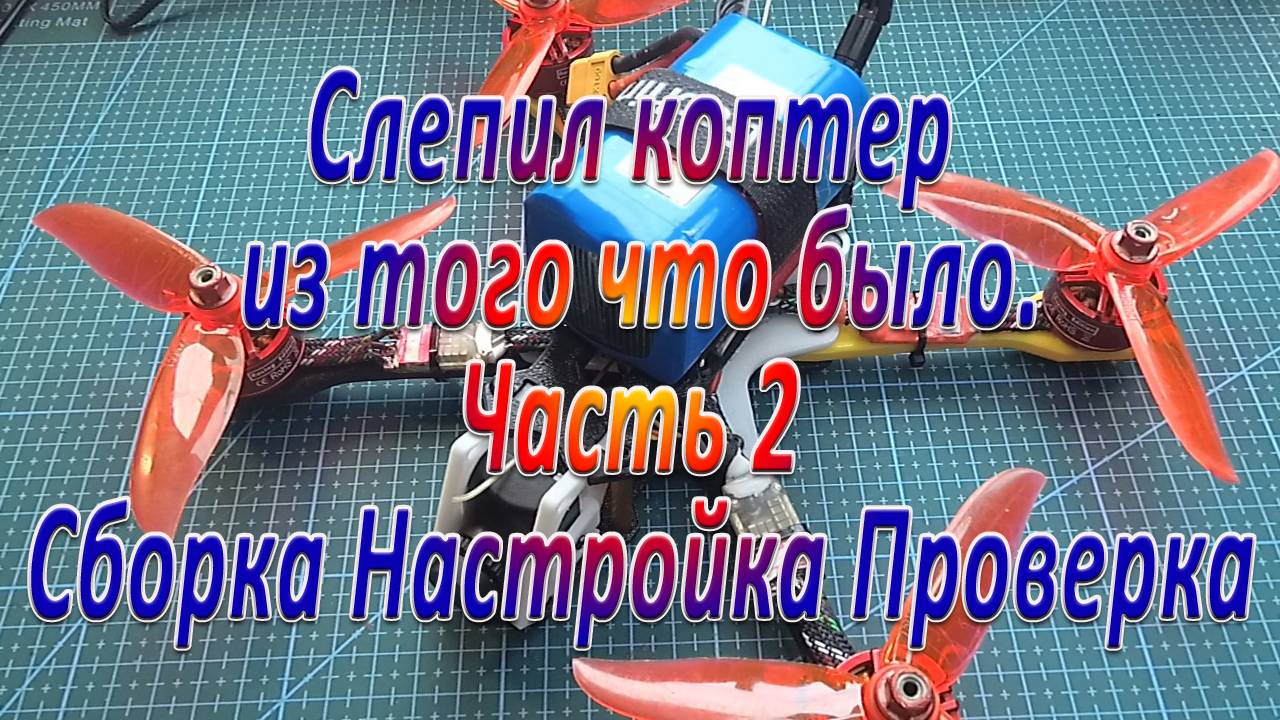Слепил коптер из того что было/Сборка/Настройка/Проверка Часть2