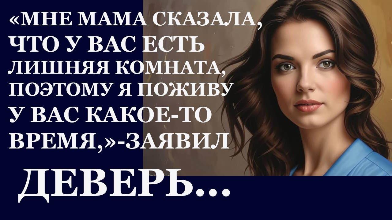Истории из  жизни. Мне мама сказала, что у вас есть лишняя комната, поэтому я поживу Аудио рассказы
