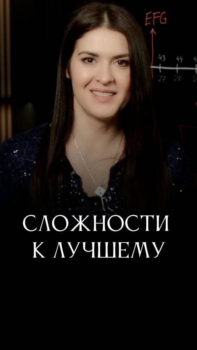 Сложности меняют вас к лучшему #адакондэ