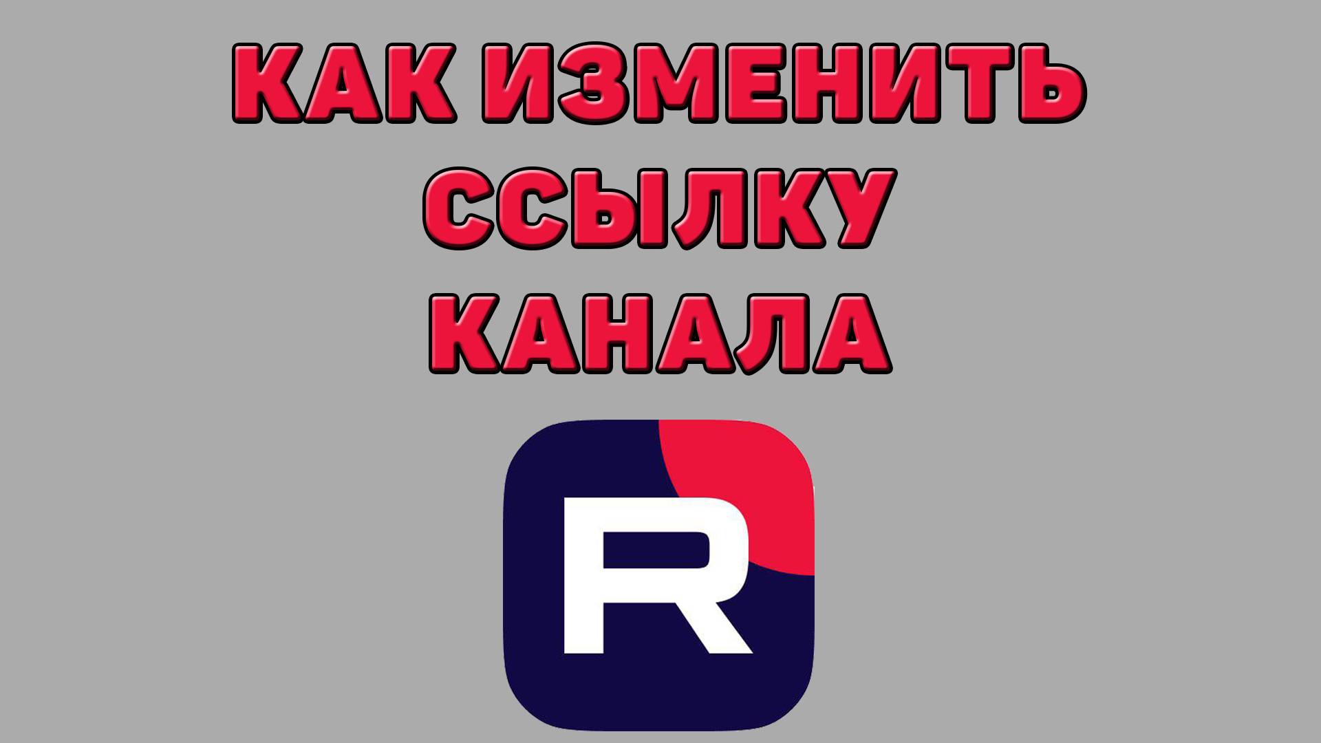 Как изменить ссылку канала в Рутубе