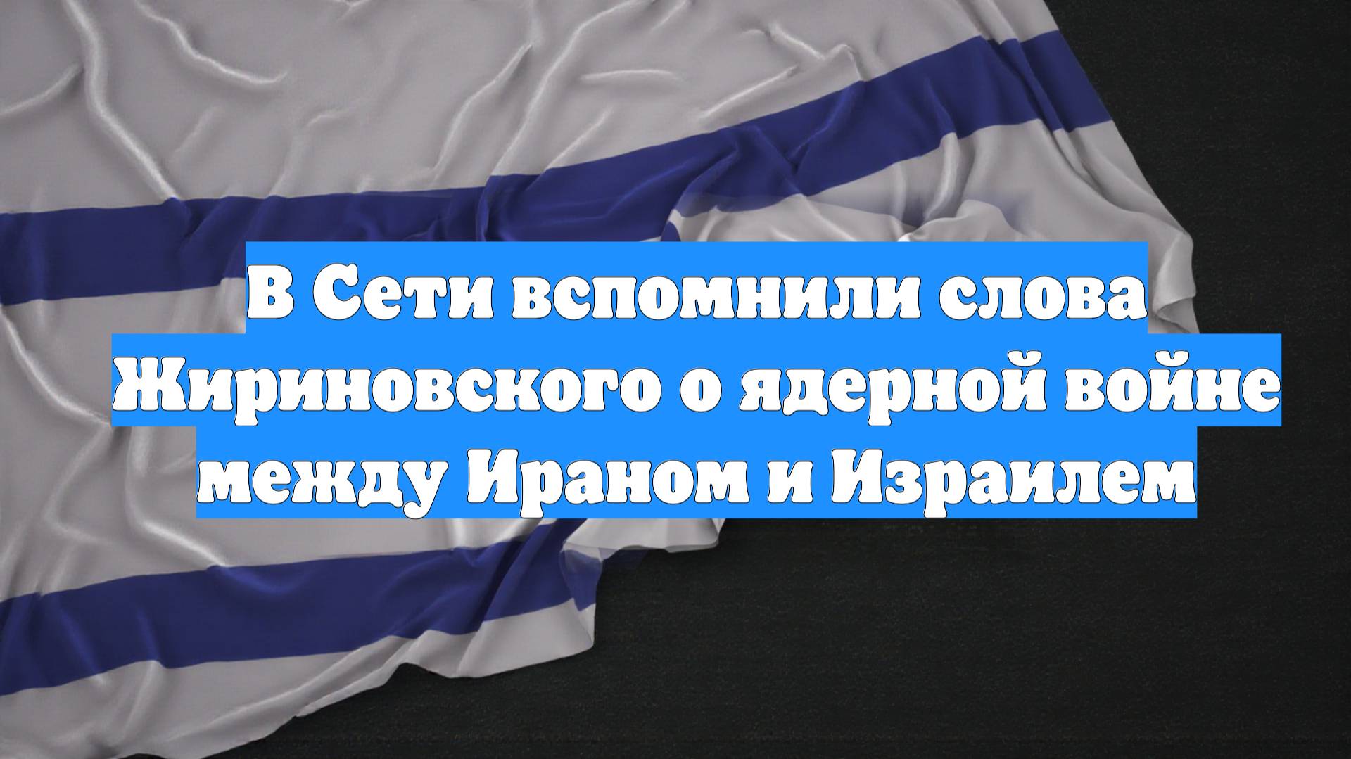В Сети вспомнили слова Жириновского о ядерной войне между Ираном и Израилем