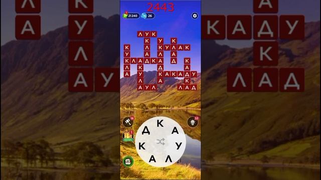 (WOW) Words of Wonders ОТВЕТЫ НА УРОВНИ 2441,2442,2443,2444,2445