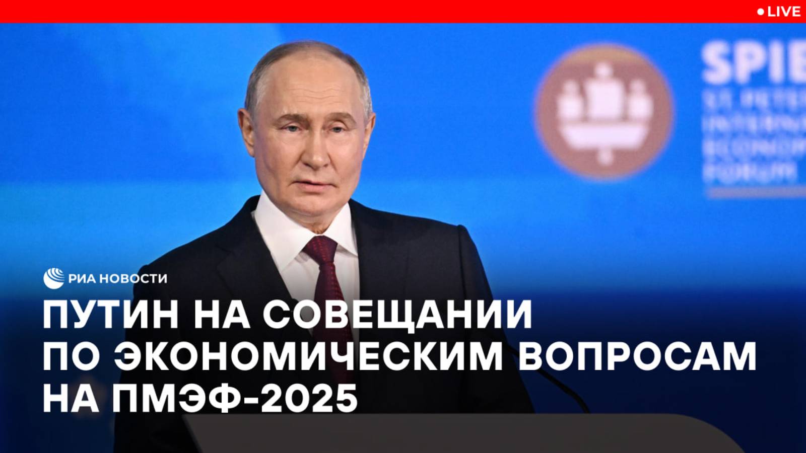 Путин на совещании по экономическим вопросам на ПМЭФ-2025