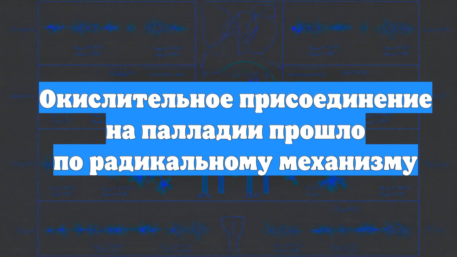 Окислительное присоединение на палладии прошло по радикальному механизму