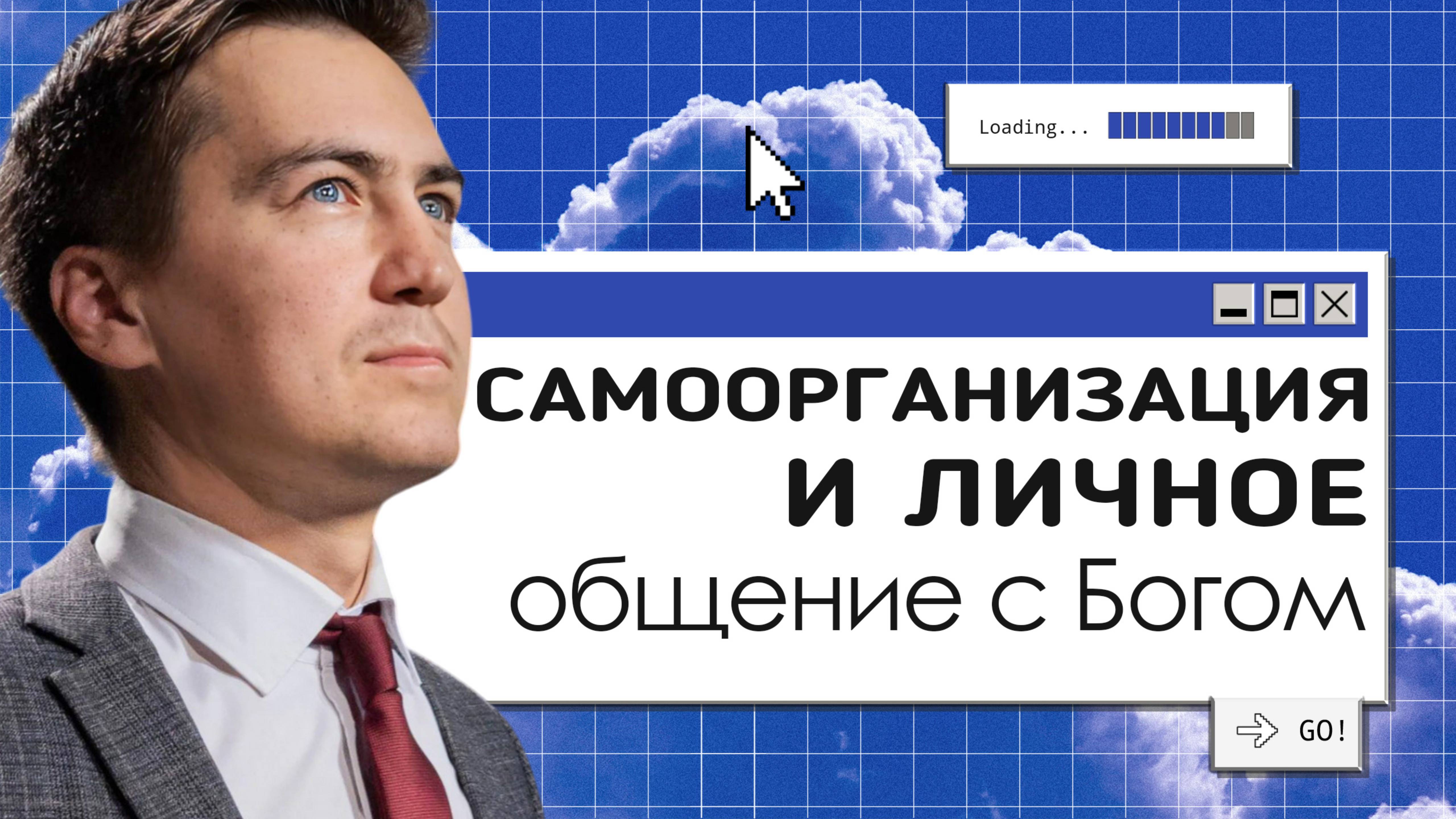 Самоорганизация и личное общение с Богом  |  Онлайн с Богом