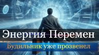 Энергия Перемен. Будильник уже прозвенел.