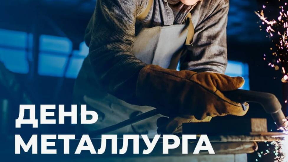 С Днем Металлурга Поздравление с Праздником #деньметаллурга