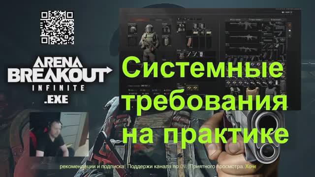 Arena Breakout Infinite - системные требования на практике
