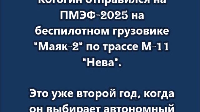 Когогин отправился на ПМЭФ-2025 на беспилотном грузовике