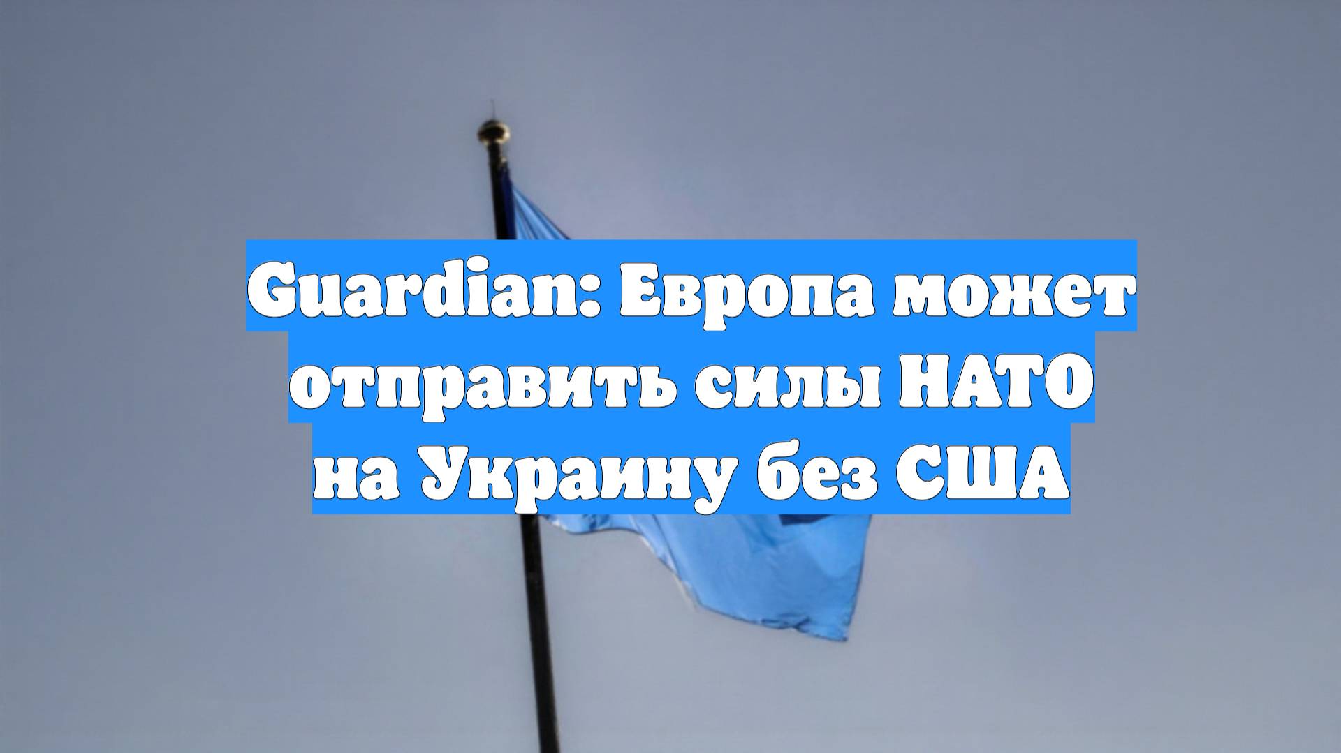 Guardian: Европа может отправить силы НАТО на Украину без США