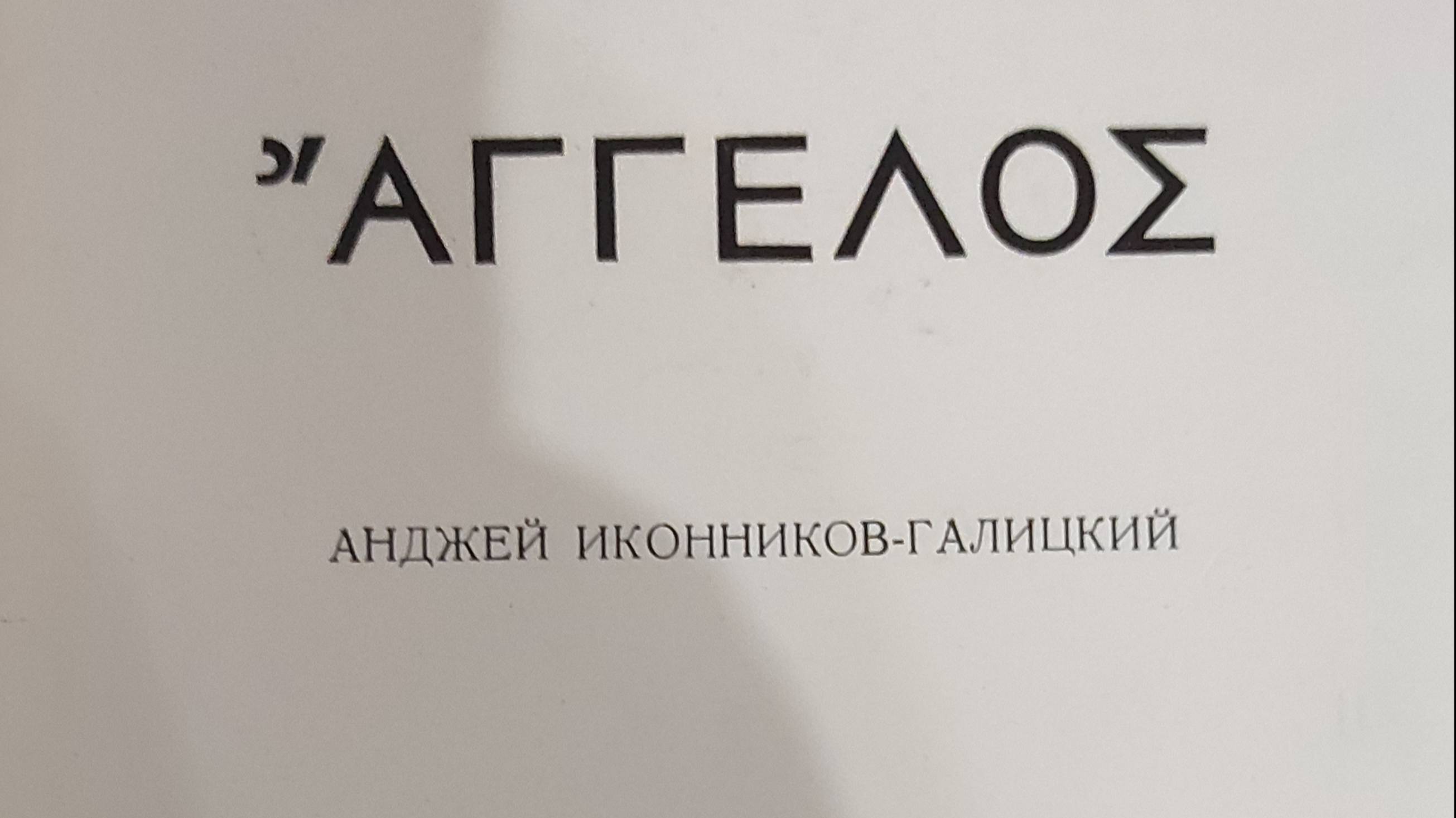 КНИГА 914 Анджей Иконников-Галицкий. АГГЕЛОС (СПб.: «Акрополь», 1995)
