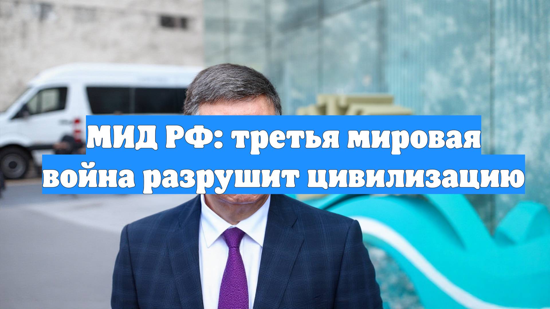 МИД РФ: третья мировая война разрушит цивилизацию