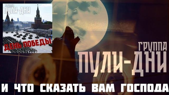 Группа Пули Дни - И что сказать вам господа