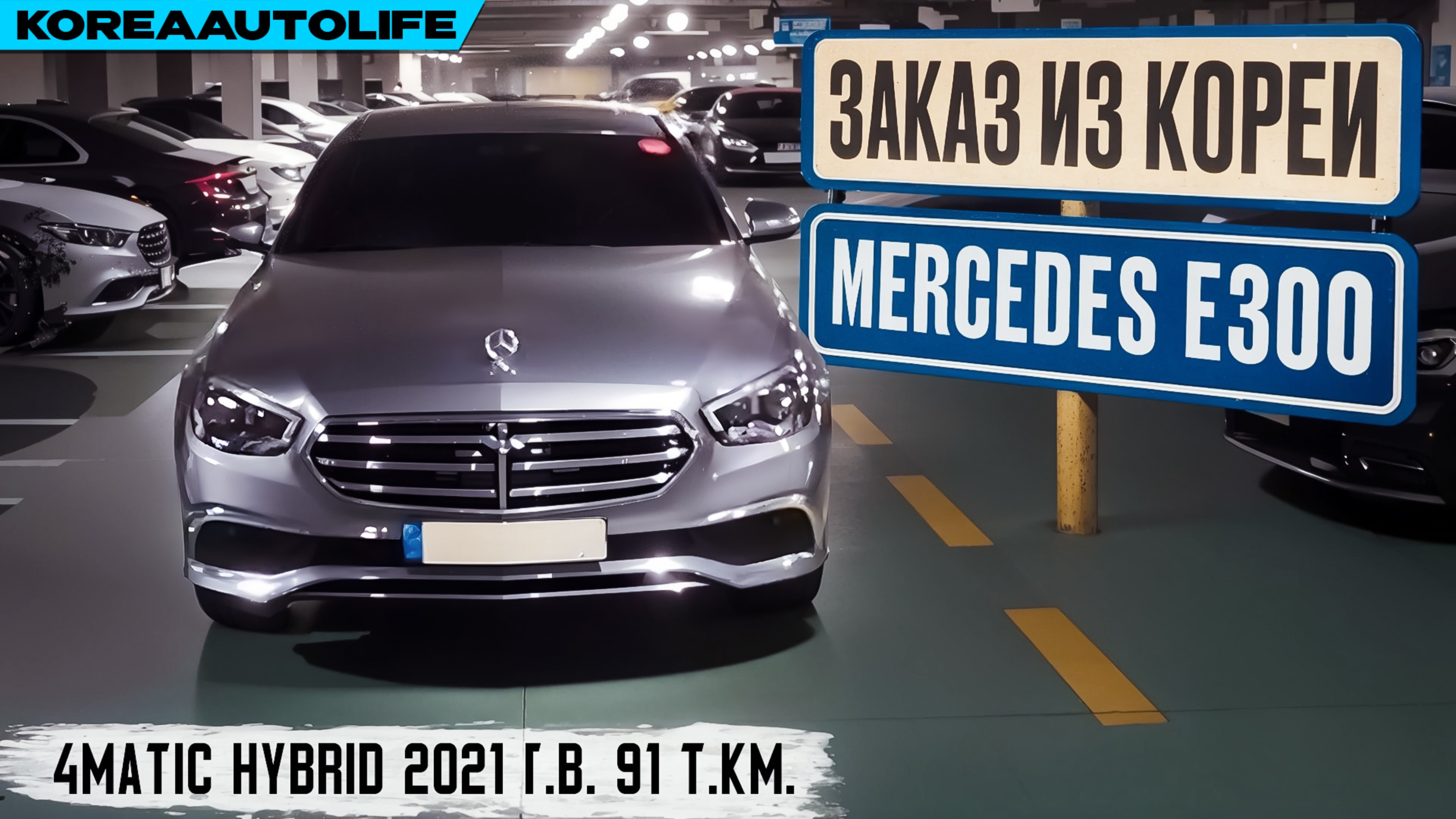 Обзор для заказа из Кореи Mercedes E300 4MATIC 2.0 бензин Hybrid авто 2021 года с пробегом 91 т.км.