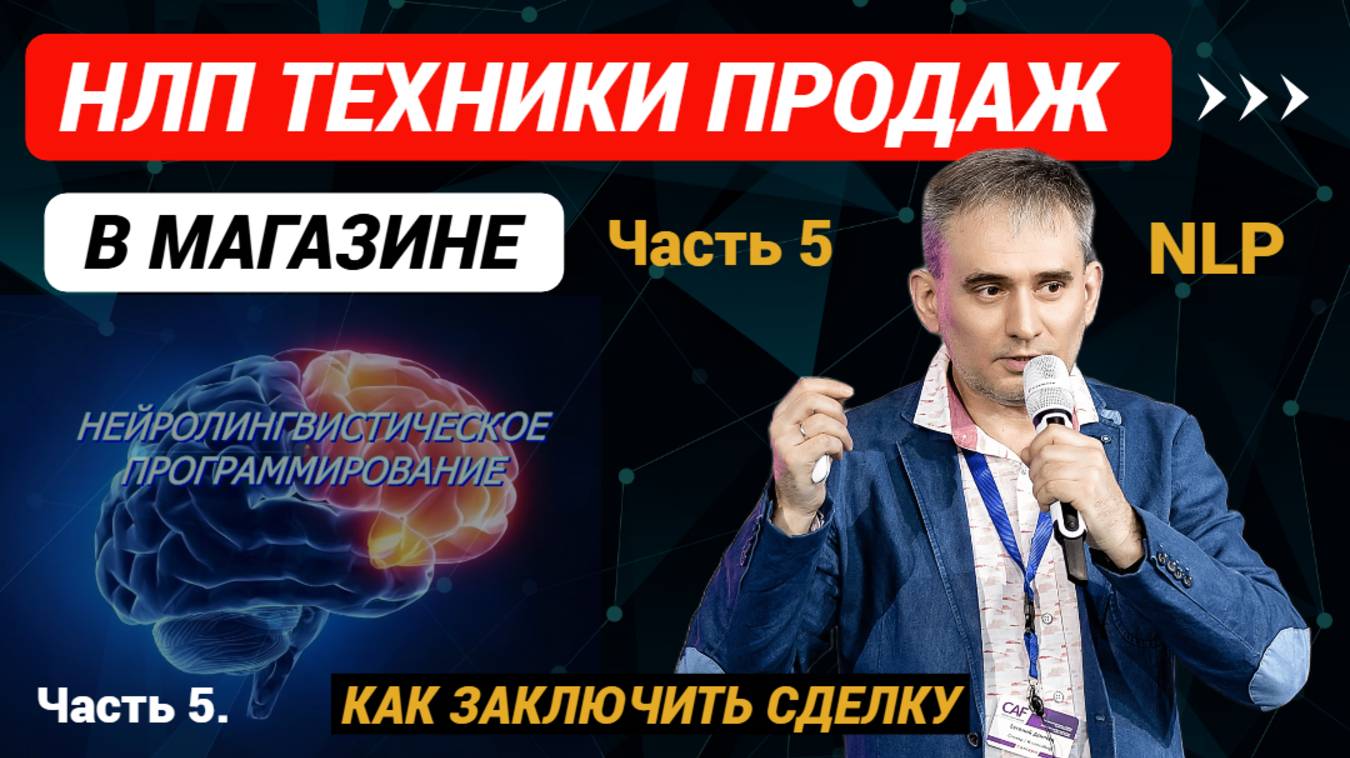 Техники продаж НЛП. Как заключить сделку. Часть 5 #техникипродаж #продажи #какпродавать #обувь