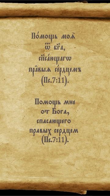 #помощь #спасение #правда #псалтирь #перевод