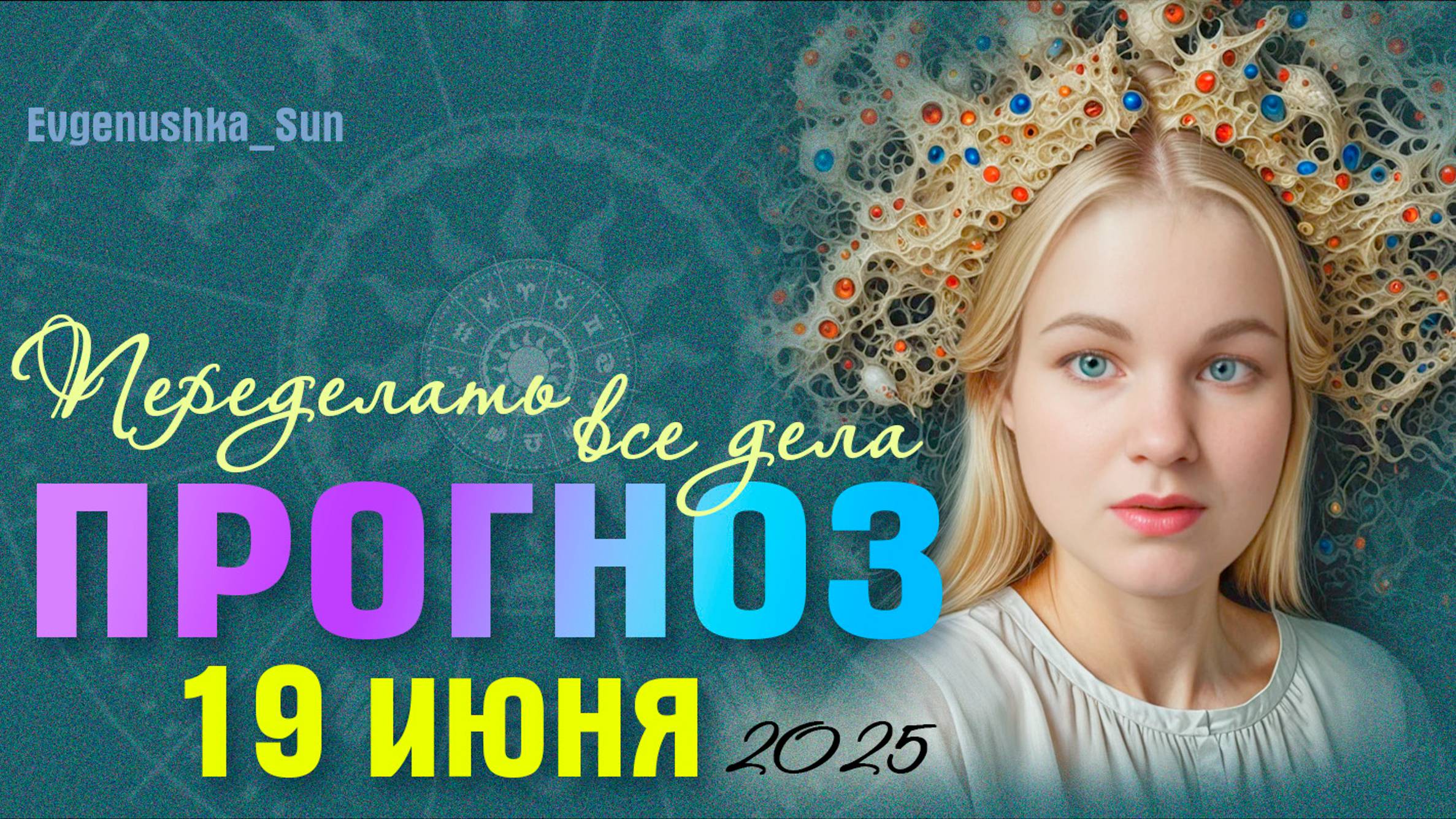 🍓 ПРОГНОЗ 🍓 19 июня 2025 Переделать все дела 💪