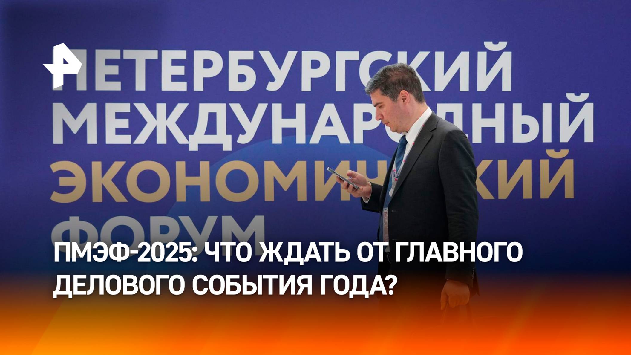 Главное деловое событие года: чего ожидать от ПМЭФ-2025 / РЕН Новости