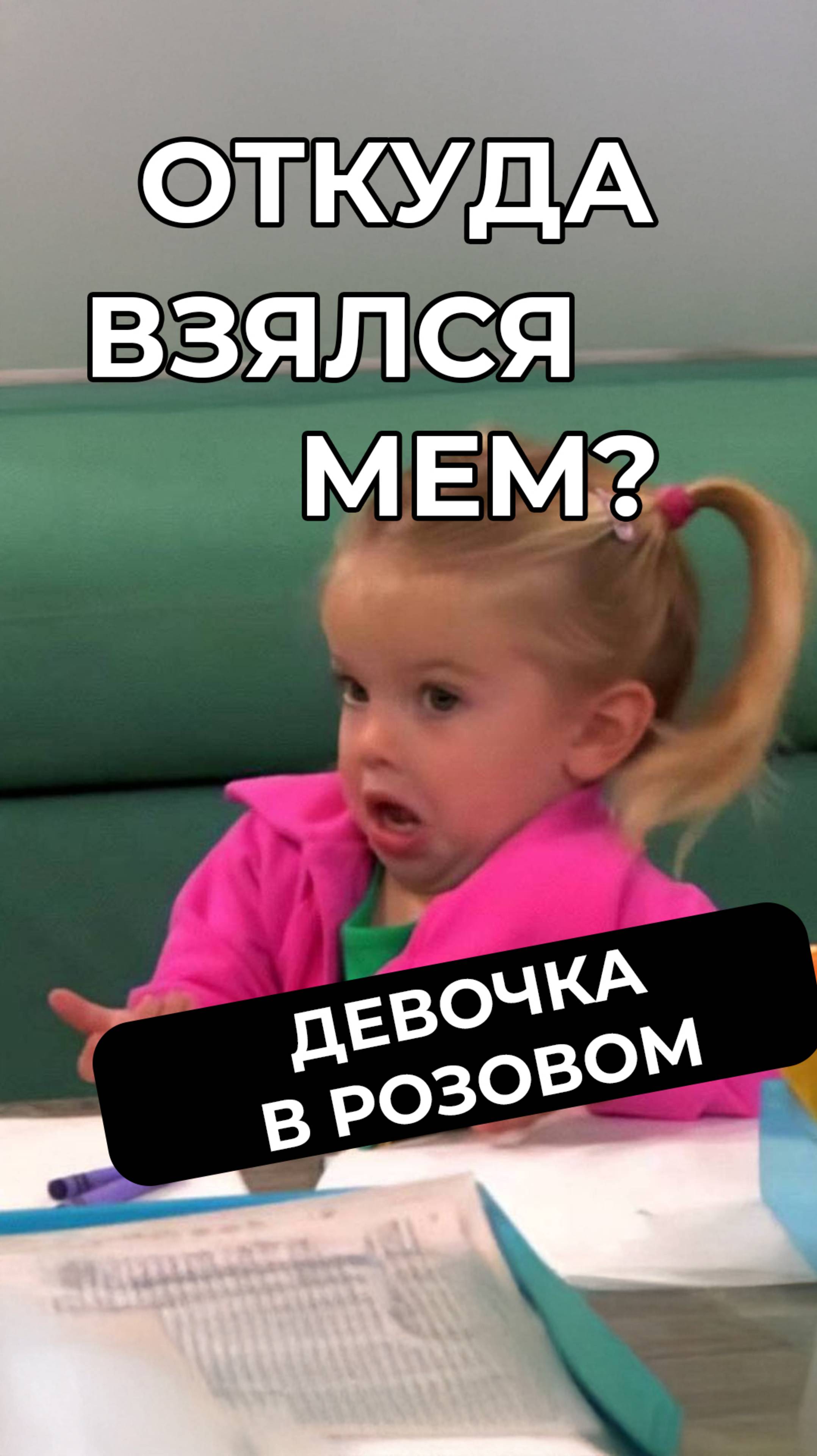 Девочка с хвостиками в розовом - происхождение мема #мем #мемас #мемы #юмор #шуточное #meme #memes