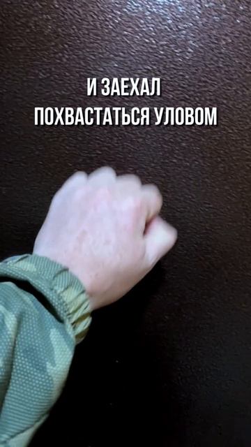 Если друг оказался вдруг... #рыбалка